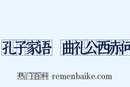 孔子家语·曲礼公西赤问是什么意思的图片